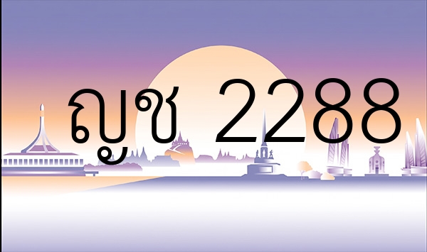 ญช 2288